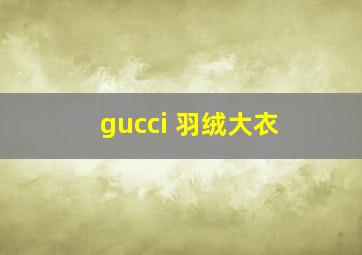 gucci 羽绒大衣